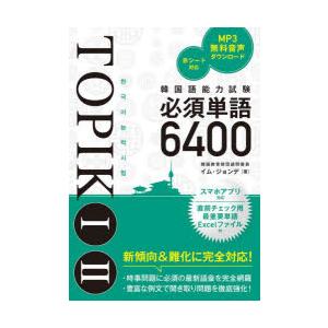 韓国語能力試験必須単語6400 TOPIK1 2