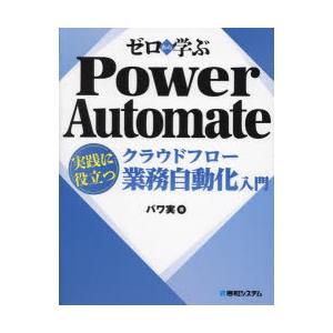 ゼロから学ぶPower Automateクラウドフロー実践に役立つ業務自動化入門