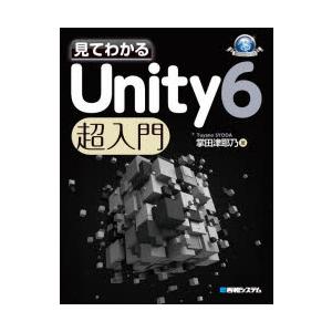 見てわかるUnity6超入門