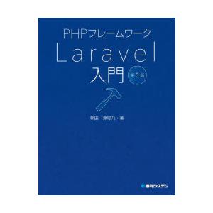 PHPフレームワークLaravel入門