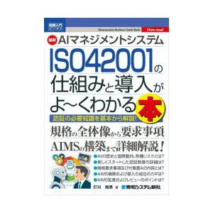最新AIマネジメントシステムISO42001の仕組みと導入がよ〜くわかる本 認証の必要知識を基本から...