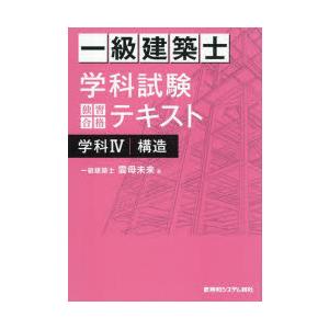 一級建築士学科試験独習合格テキスト学科4構造