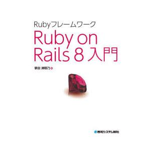 RubyフレームワークRuby on Rails 8入門
