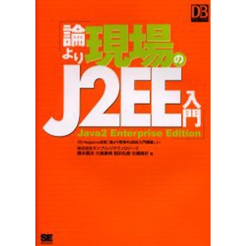 論より現場のJ2EE入門 DB Magazine連載「論より現場のJ2EE入門講座」より