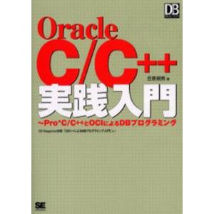 Oracle C／C＋＋実践入門 ProC／C＋＋とOCIによるDBプログラミング DB Magazine連載「C／C＋＋によるDBプログラミング入門」より｜dss