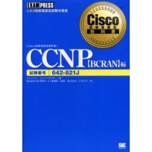 CCNP 試験番号642-821J BCRAN編｜dss