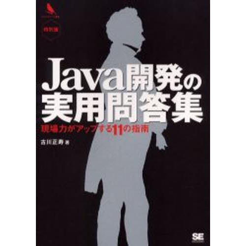 Java開発の実用問答集 現場力がアップする11の指南 特別版