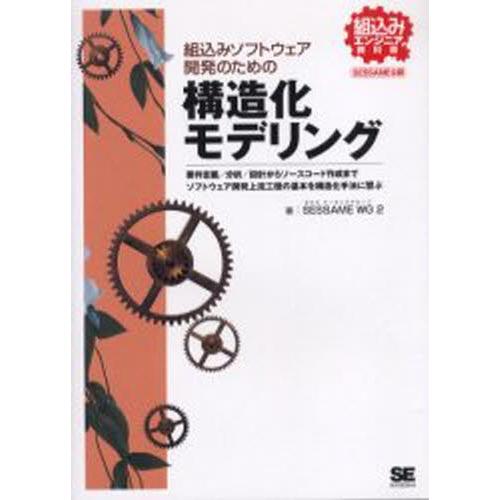 組込みソフトウェア開発のための構造化モデリング SESSAME公認