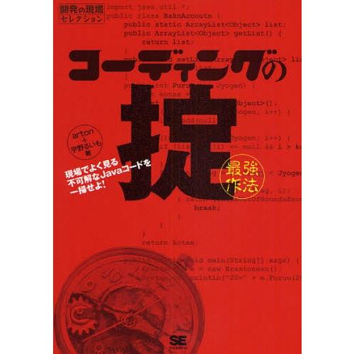 コーディングの掟〈最強作法〉 現場でよく見る不可解なJavaコードを一掃せよ!