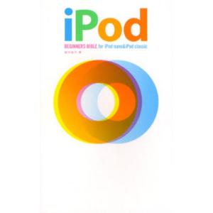 iPod BEGINNERS BIBLE for iPod nano ＆ iPod classic｜dss