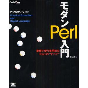 モダンPerl入門 業務で使う実用的なPerlの“すべて”｜dss