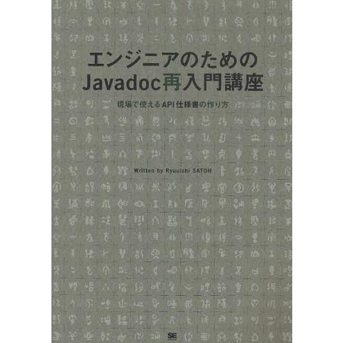 エンジニアのためのJavadoc再入門講座 現場で使えるAPI仕様書の作り方