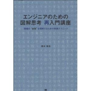 エンジニアのための図解思考再入門講座 情報の“本質”を理解するための実践テクニック｜dss