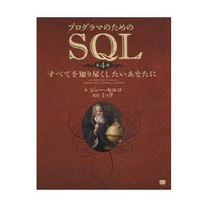 プログラマのためのSQL すべてを知り尽くしたいあなたに