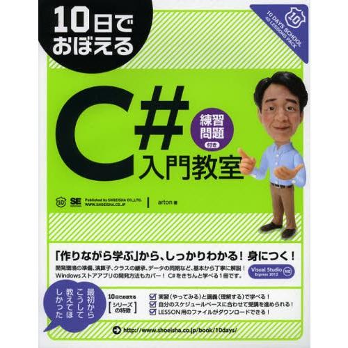 10日でおぼえるC＃入門教室 練習問題付き