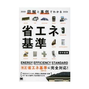 図解と事例でわかる省エネ基準｜dss