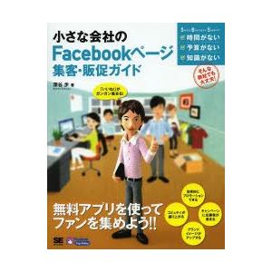 小さな会社のFacebookページ集客・販促ガイド 「いいね!」がガンガン集まる!