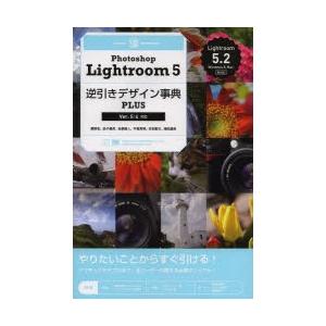 Photoshop Lightroom 5逆引きデザイン事典PLUS