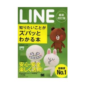 LINE知りたいことがズバッとわかる本