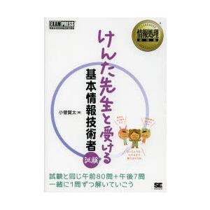 けんた先生と受ける基本情報技術者試験 情報処理技術者試験学習書