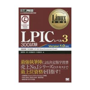 LPICレベル3 300試験 Linux技術者認定試験学習書
