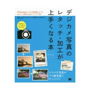 デジカメ写真のレタッチ・加工が上手くなる本 Photoshop Photoshopによる写真補正テク...