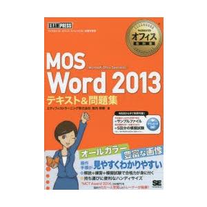 MOS Word 2013テキスト＆問題集 Microsoft Office Specialist