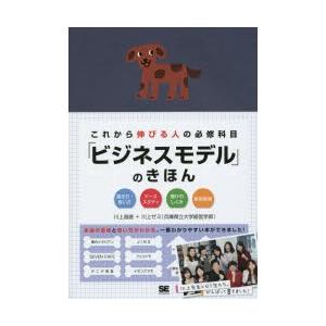 これから伸びる人の必修科目「ビジネスモデル」のきほん 描き方・使い方 ケーススタディ 儲けのしくみ ...