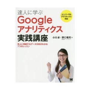 達人に学ぶGoogleアナリティクス実践講座 売上に貢献するデータ分析がわかる7つのレッスン