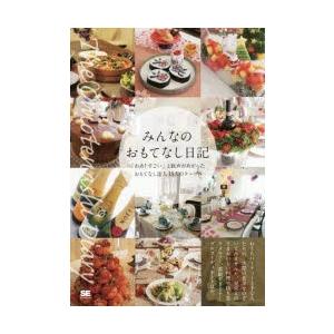 みんなのおもてなし日記 「わあ!すごい」と歓声があがったおもてなし達人15人のテーブル