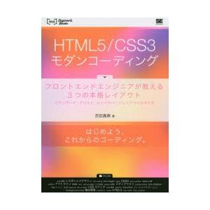 HTML5／CSS3モダンコーディング フロントエンドエンジニアが教える3つの本格レイアウト スタンダード・グリッド・シングルページレイアウトの作り方