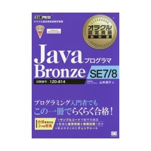 JavaプログラマBronze SE7／8 試験番号：1Z0-814