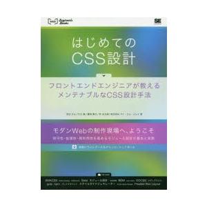 はじめてのCSS設計 フロントエンドエンジニアが教えるメンテナブルなCSS設計手法