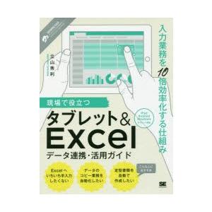 現場で役立つタブレット＆Excelデータ連携・活用ガイド 入力業務を10倍効率化する仕組み