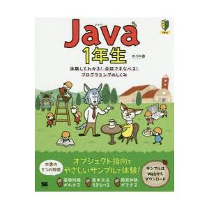 Java 1年生 体験してわかる!会話でまなべる!プログラミングのしくみ