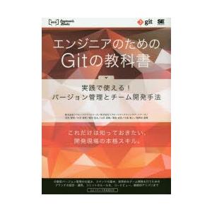 エンジニアのためのGitの教科書 実践で使える!バージョン管理とチーム開発手法