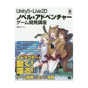Unity5＋Live2Dノベル＆アドベンチャーゲーム開発講座