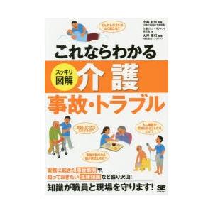 これならわかるスッキリ図解介護事故・トラブル