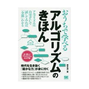 おうちで学べるアルゴリズムのきほん 全く新しいアルゴリズムの入門書