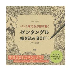 ペン1本で心が落ち着くゼンタングル描き込みbook 9784798146782 ぐるぐる王国 スタークラブ 通販 Yahoo ショッピング