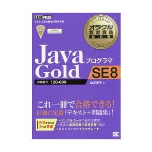 JavaプログラマGold SE8 試験番号：1Z0-809