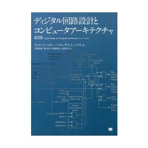 ディジタル回路設計とコンピュータアーキテクチャ