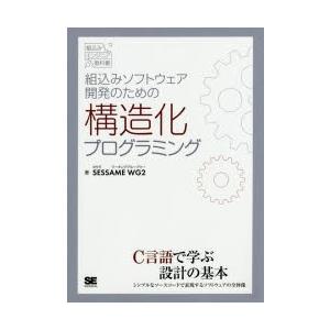 組込みソフトウェア開発のための構造化プログラミング
