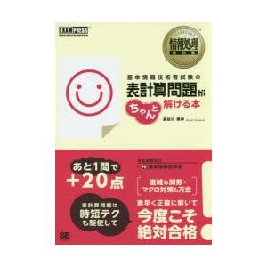 基本情報技術者試験の表計算問題がちゃんと解ける本 情報処理技術者試験学習書