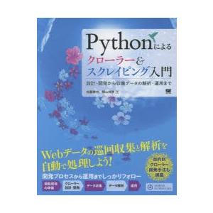 Pythonによるクローラー＆スクレイピング入門 設計・開発から収集データの解析・運用まで