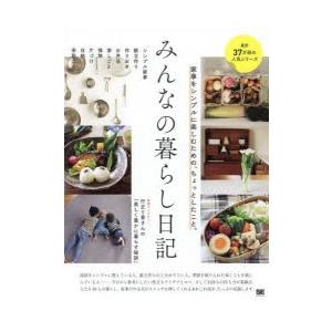 みんなの暮らし日記 家事をシンプルに楽しむための、ちょっとしたこと。