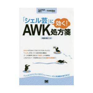 「シェル芸」に効く!AWK処方箋 シェルスクリプトマガジン×CodeZine BOOKS