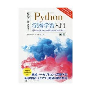 現場で使える!Python深層学習入門 Pythonの基本から深層学習の実践手法まで