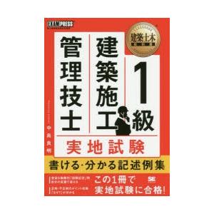 1級建築施工管理技士実地試験書ける・分かる記述例集 施工管理技術検定学習書