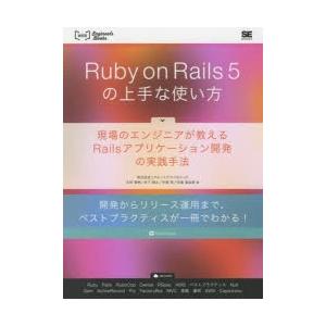 Ruby on Rails 5の上手な使い方 現場のエンジニアが教えるRailsアプリケーション開発...